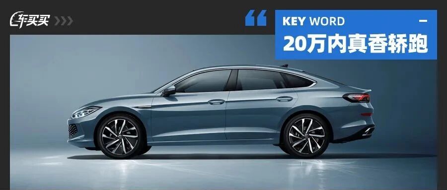 刷新轿跑标准！四门无框车窗+2731mm轴距  这新车20万内真香轿跑！