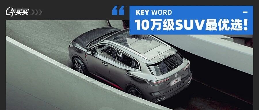 10万级SUV最优选？人脸识别/越级轴距/超强智能 优点可不少！