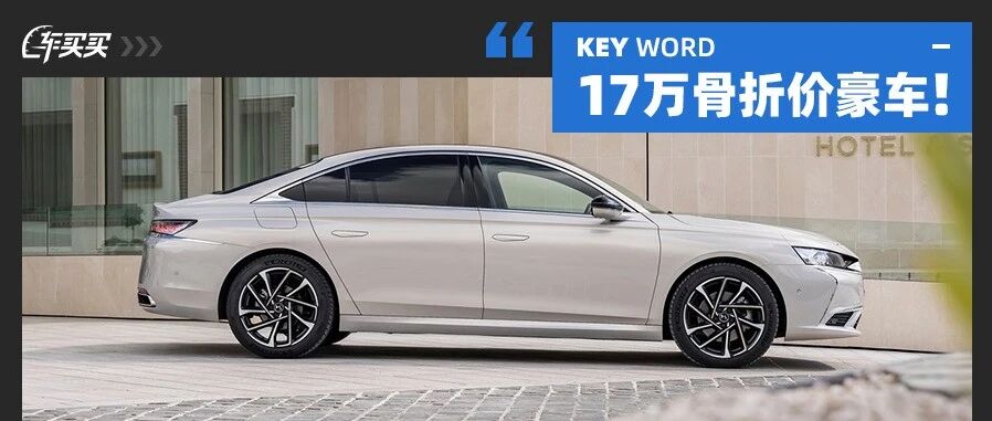 17万买宝马3系同级！这骨折豪车同价位无敌 还要啥雅阁迈腾？
