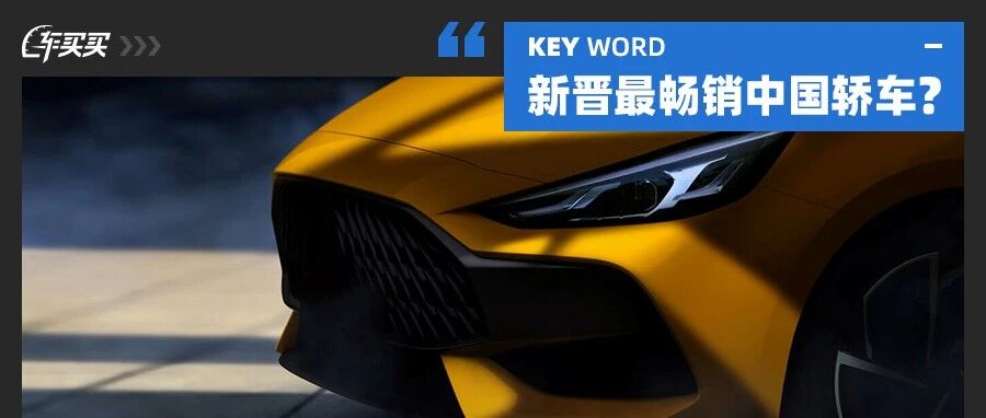 新晋最畅销中国车？它售价6.79万起/小保养209元 这车也太好养活了！