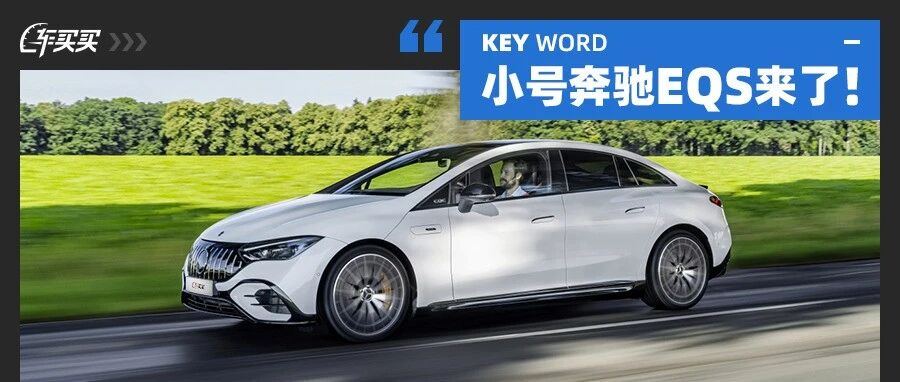 小号奔驰EQS！中控全是屏/破百只要5.6秒 这新车卖40万亏了？