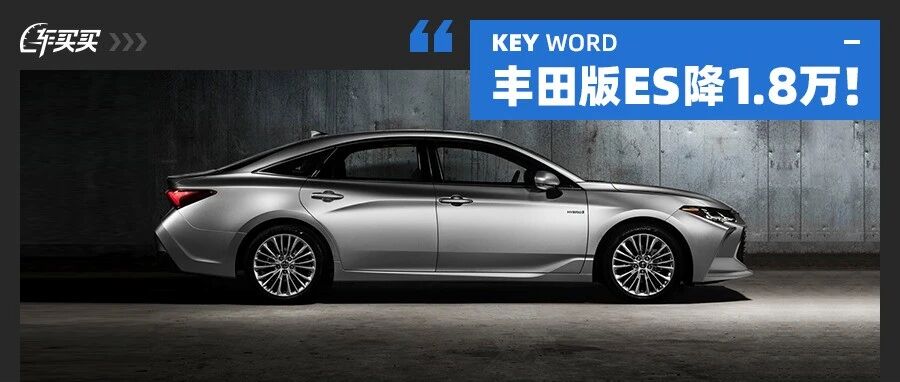 丰田版ES优惠1.8万 还有豪车直降6万！2月这些中型车降疯了！