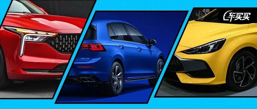 吉利星瑞 高尔夫8等新车即将上市！钱准备好了吗？