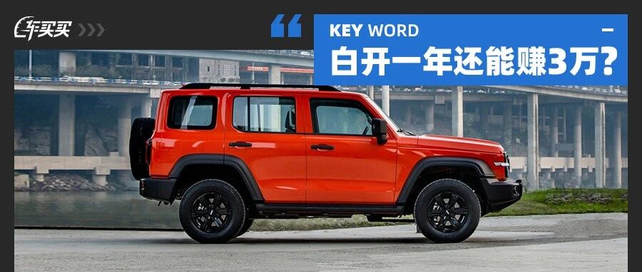 超10万人等着提车！白开一年还能赚几万？这些车随便买都不亏！