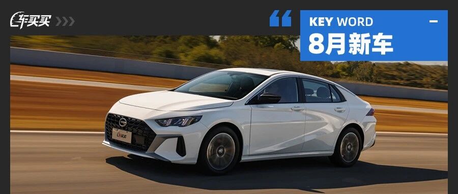 9.88万买最快1.5T？还有一箱油1000km+SUV 8月这些新车超猛！