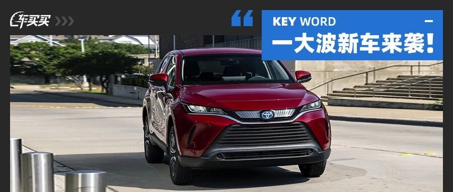 最帅丰田SUV！轿跑设计还不到20万？这一大波新车不得不看