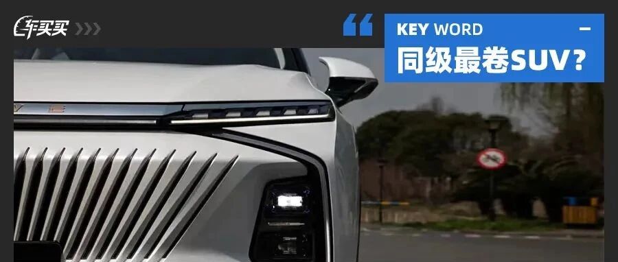 外观神似电动车 内饰豪华感堪比豪车？这预售16.68万起新车太卷了！