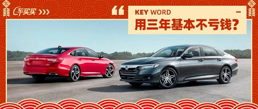 新车用三年保值率还有近78%？17-22万买这些合资中型车 可保值了！