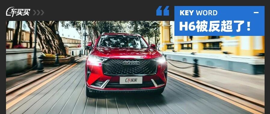 哈弗H6痛失第一！9月SUV销量榜单出炉 第一名居然是它？
