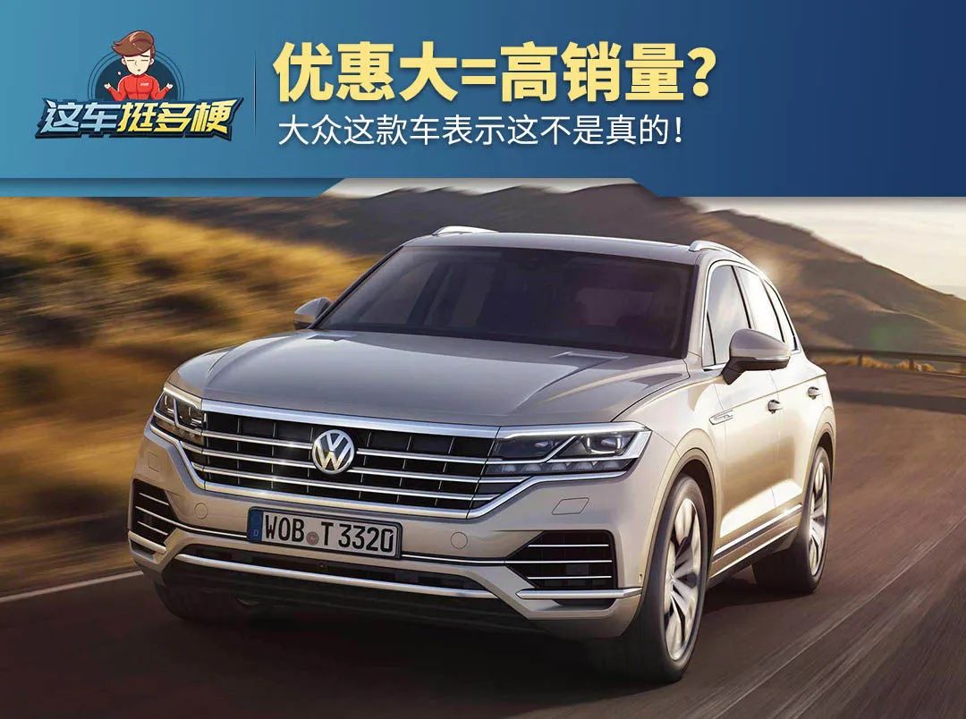 我最高级的大众suv 还优惠10万给我个不买的理由 车买买微信公众号文章