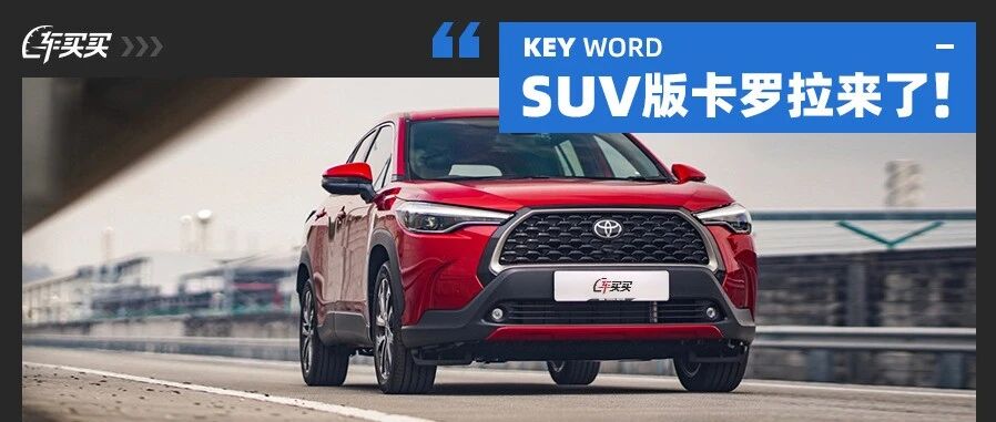 SUV版卡罗拉来了！还有最新3万级小车 这一大波新车超给力！