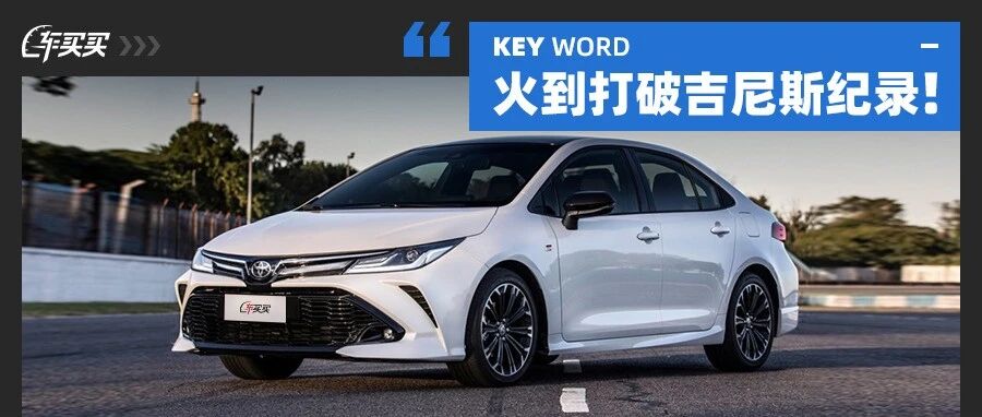 火到创吉尼斯纪录！我 累计卖出5000+万辆 还有谁