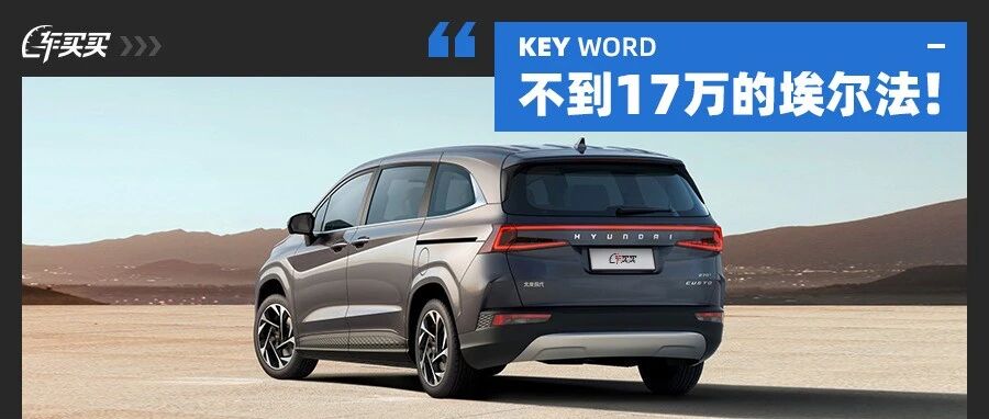 不到17万买埃尔法！我们 7座车空间大无敌 还特有面子