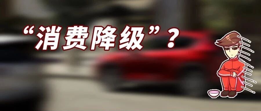 别人说“消费降级”你就还真的降级？那跟咸鱼有咩区别？