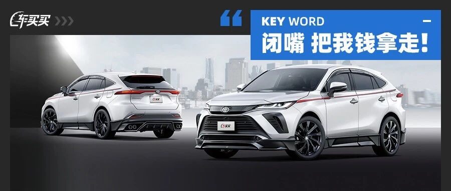 丰田都是大叔车？不 这些新车超帅！网友：闭嘴 拿走我的钱！