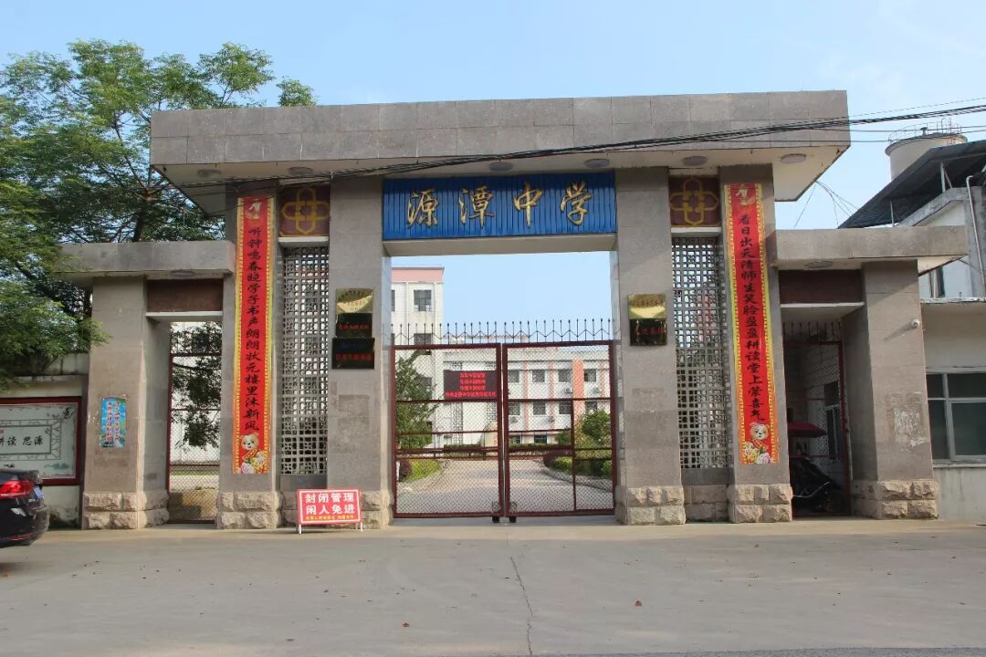 写出我心中的名校源潭中学