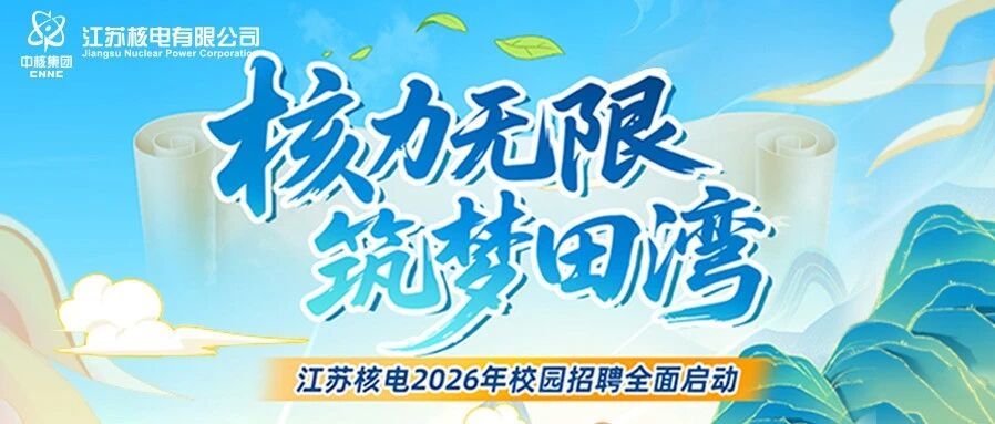 江苏核电2026年校园招聘