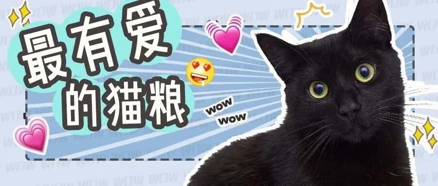 这款粮是超多爱心人士要求送检的...