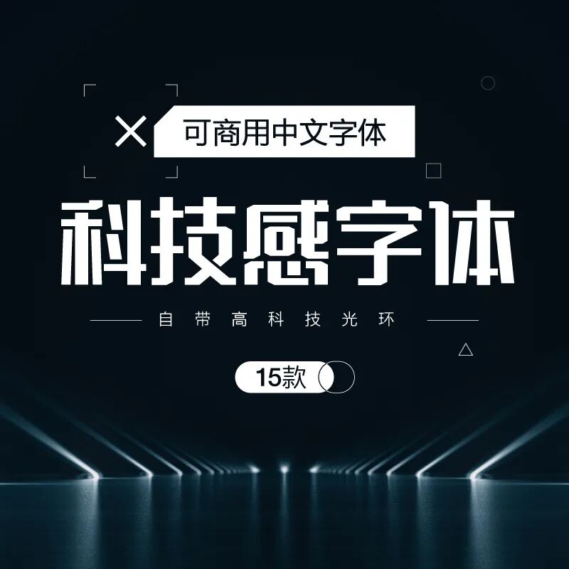 科技感字体（可商用）.ttf