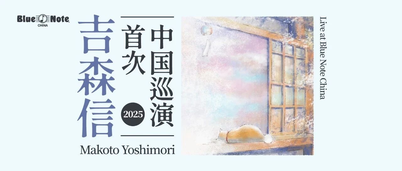 吉森信2025中国首演签售和观演相关细则