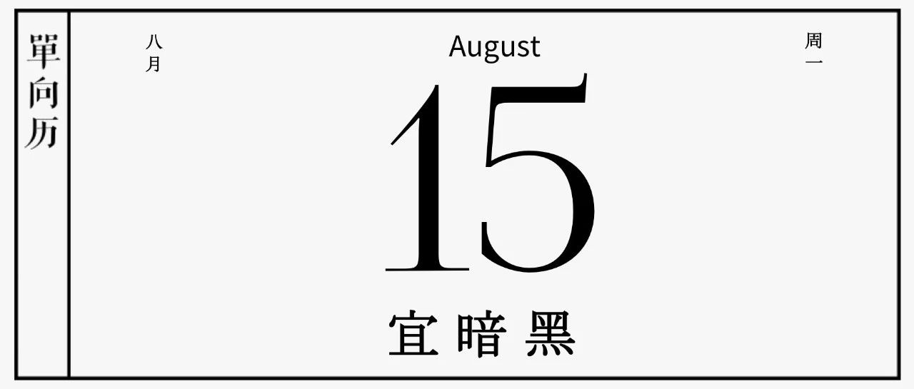 【单向历】8 月 15 日，宜暗黑