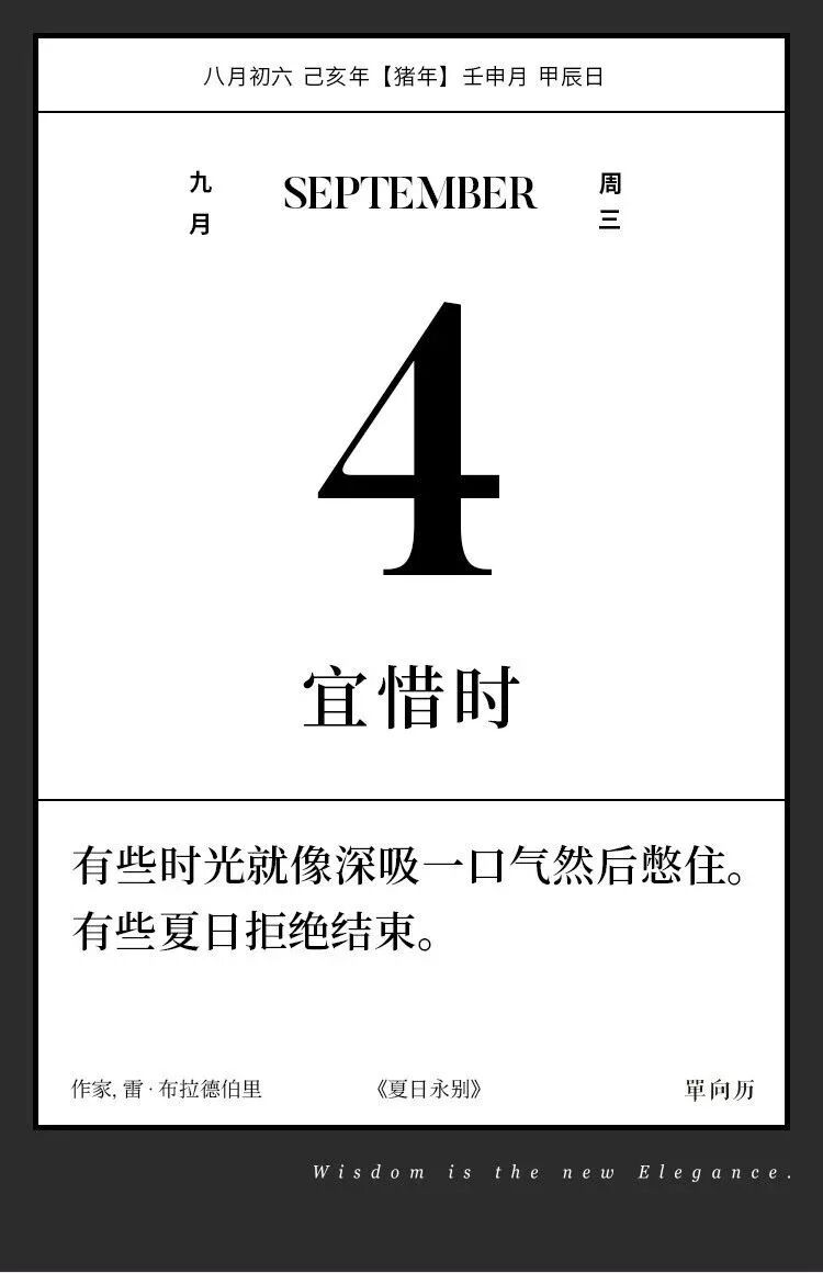 



【单向历】9 月 4 日，宜惜时
