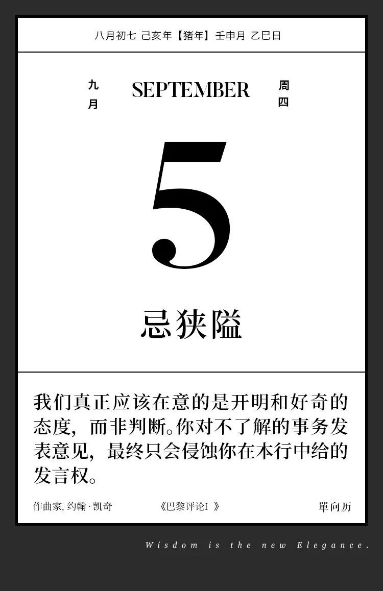 



【单向历】9 月 5 日，忌狭隘
