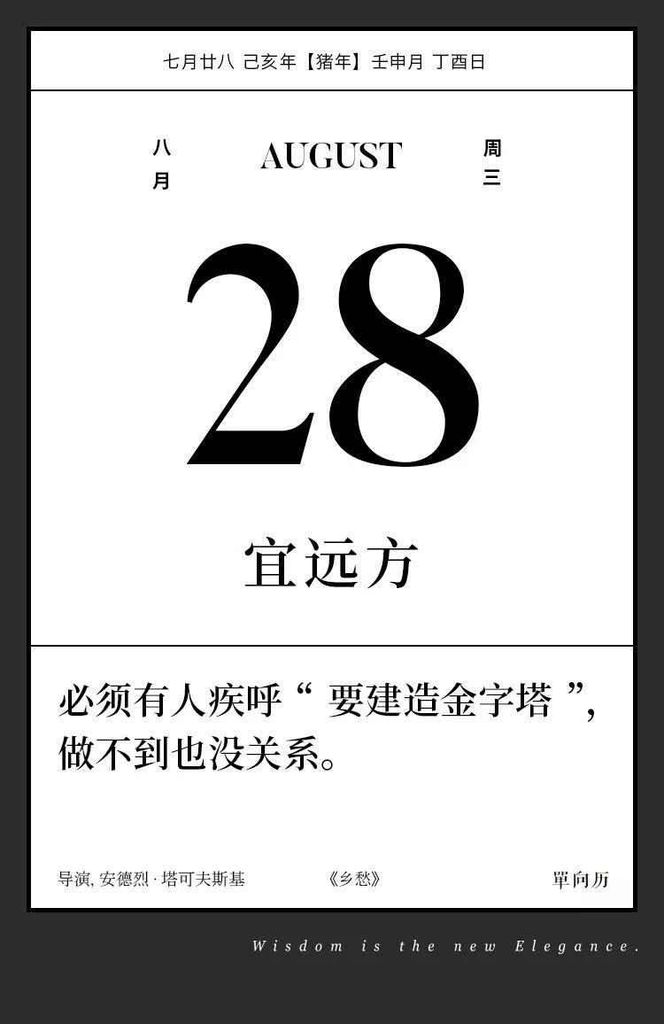 



【单向历】8 月 28 日，宜远方
