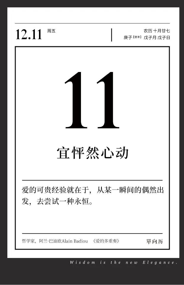 单向历 12 月11 日 宜怦然心动 谈天说地 鹰潭乐马网