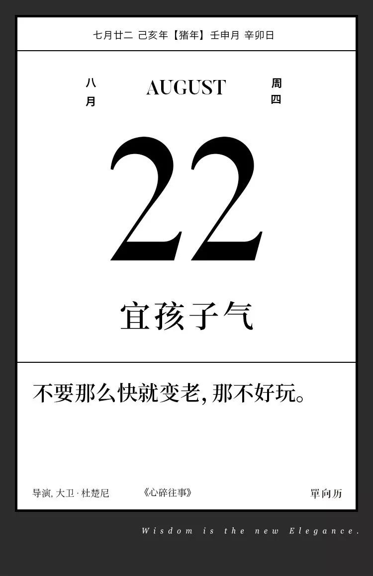 



【单向历】8 月 22 日，宜孩子气
