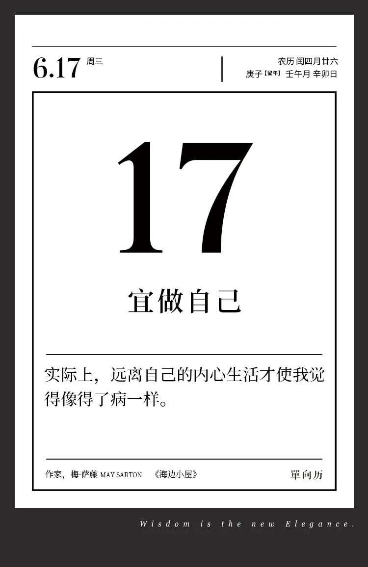 单向历 6 月17 日 宜做自己 单向历 微信公众号文章阅读 Wemp