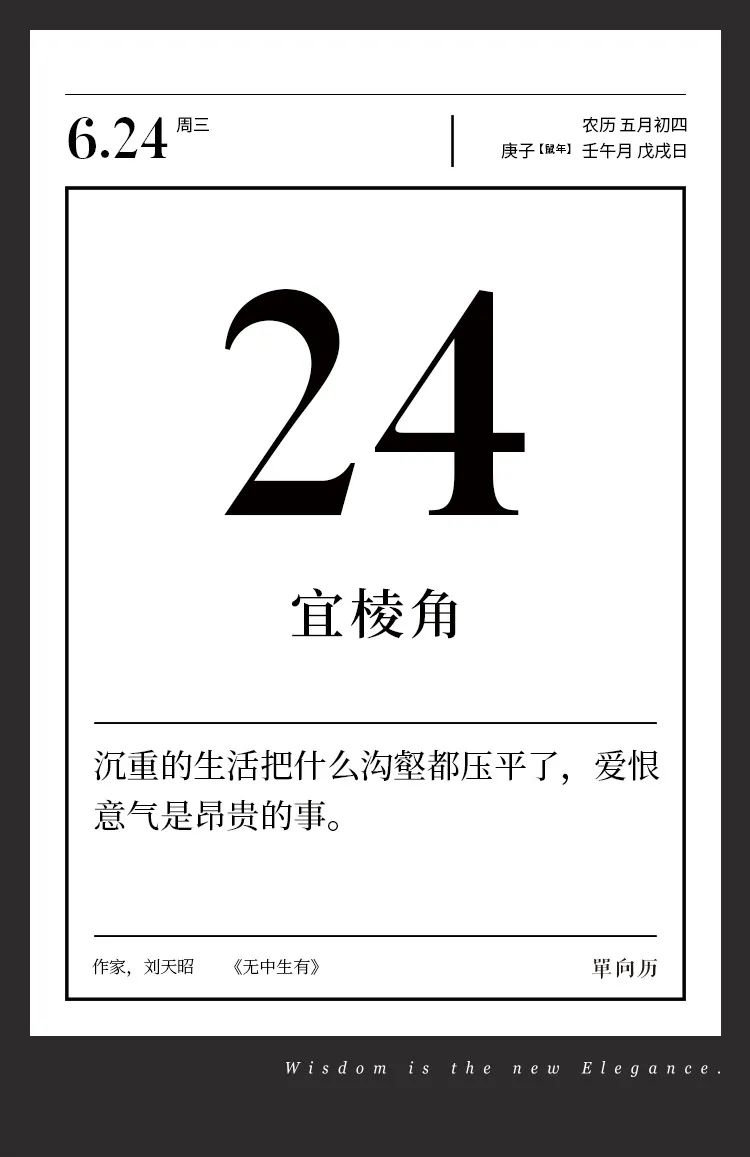 单向历 6 月24 日 宜棱角 单向历 微信公众号文章阅读 Wemp