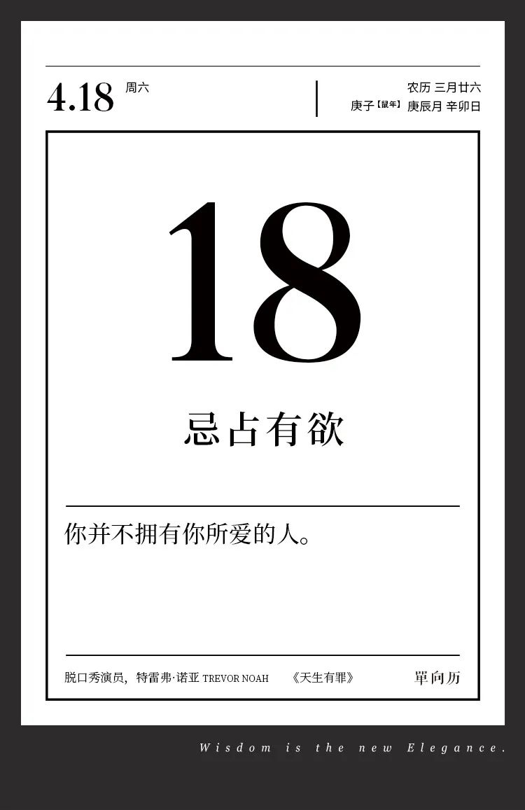 单向历 4 月18 日 忌占有欲 单向历 微信公众号文章阅读 Wemp