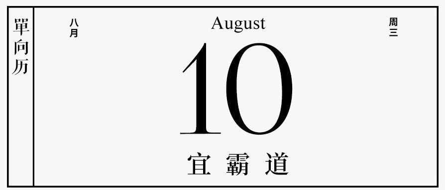 【单向历】8 月 10 日，宜霸道