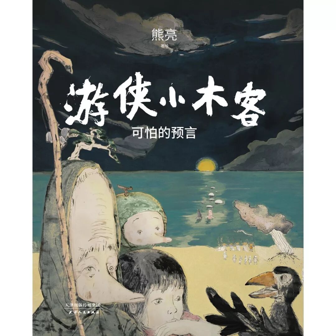 熊亮最新东方奇幻大作创造游侠小木客的世界