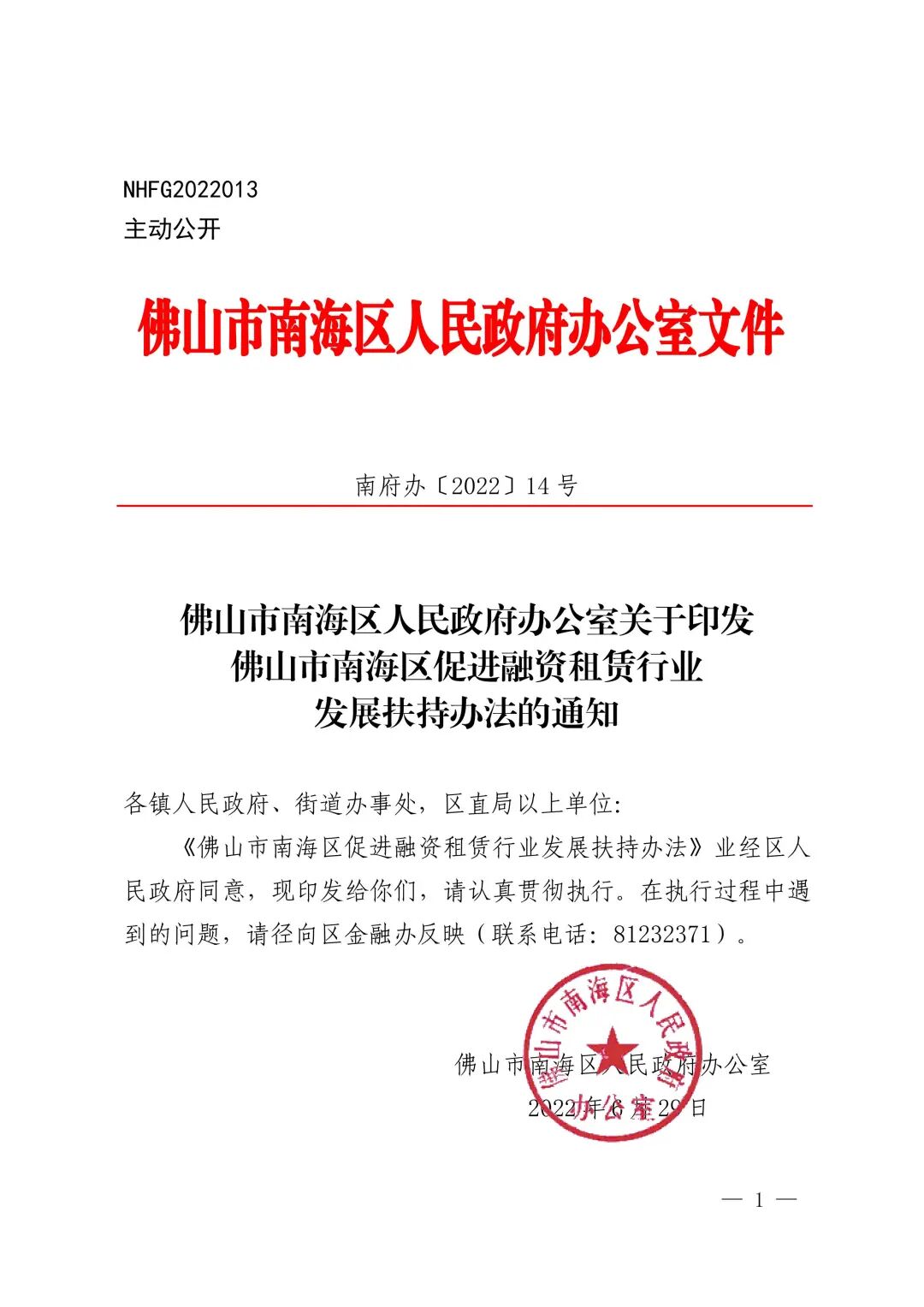 【政策传播】《佛山市南海区促进融资租赁行业发展扶持办法》