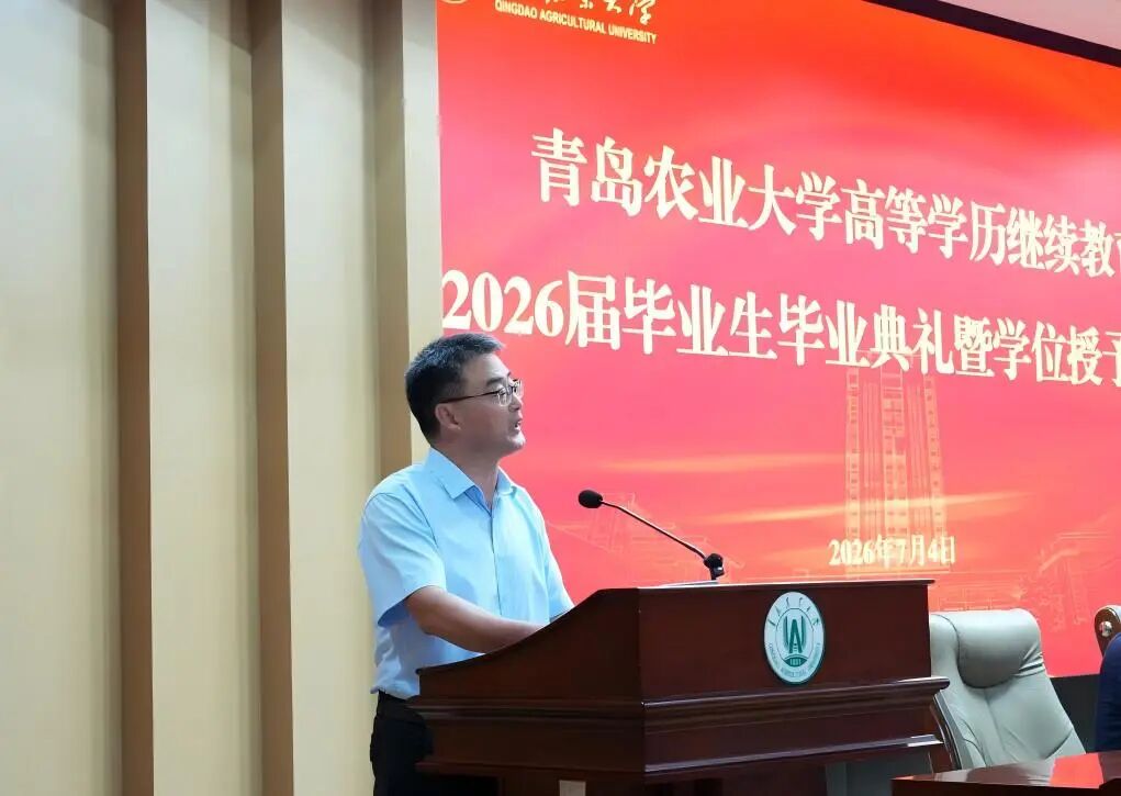 青岛农业大学举办高等学历继续教育2026届毕业生毕业典礼暨学位授予仪式(图3)