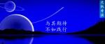 惊喜