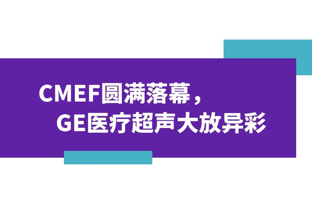 什么叫超声容积探头关爱无界，领创新声｜GE医疗超声CMEF盛况回放_https://www.jmylbn.com_新闻资讯_第1张