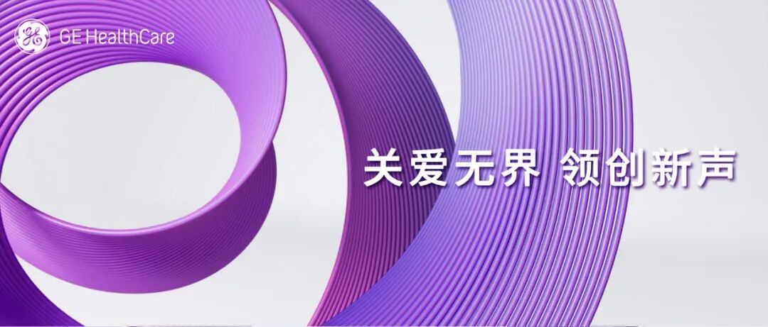 什么叫超声容积探头关爱无界，领创新声｜GE医疗超声CMEF盛况回放_https://www.jmylbn.com_新闻资讯_第32张