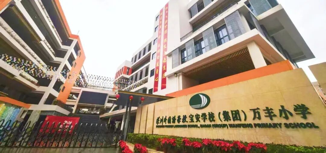 喜报 | 特发服务城服事业部成功中标深圳外国语学校宝安学校（集团）万丰小学物业管理服务项目