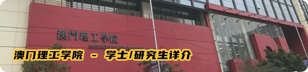 aomen理工学院学费