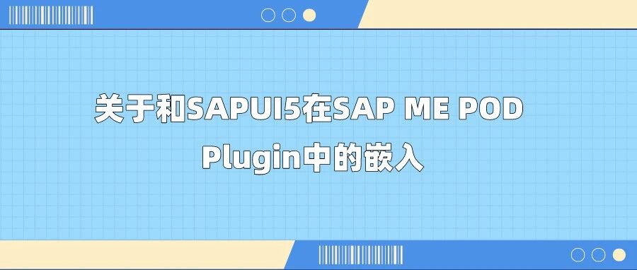 关于和 SAPUI5在 SAPMEPODPlugin 中的嵌入 - 封面图