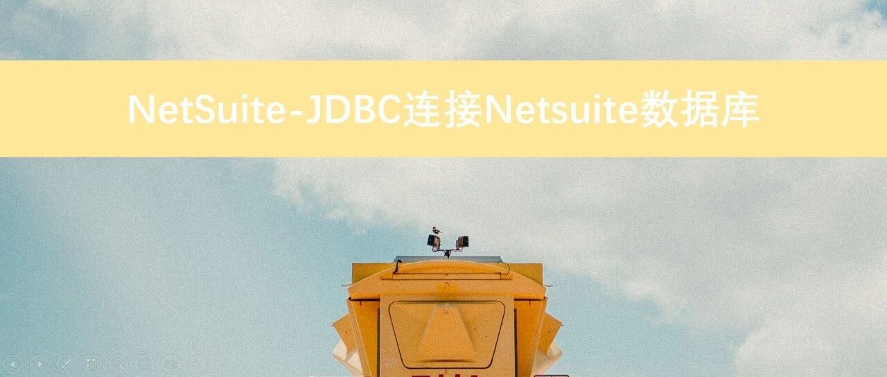 Net Suite JDBC 连接 Netsuite 数据库 - 封面图