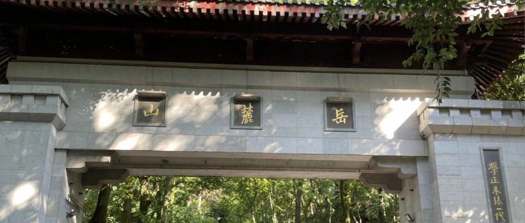 总要去趟岳麓山吧 - 封面图
