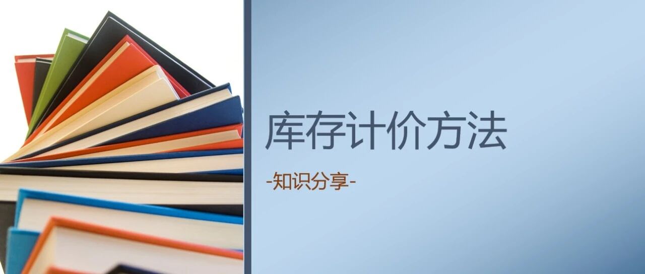 库存计价方法 - 封面图