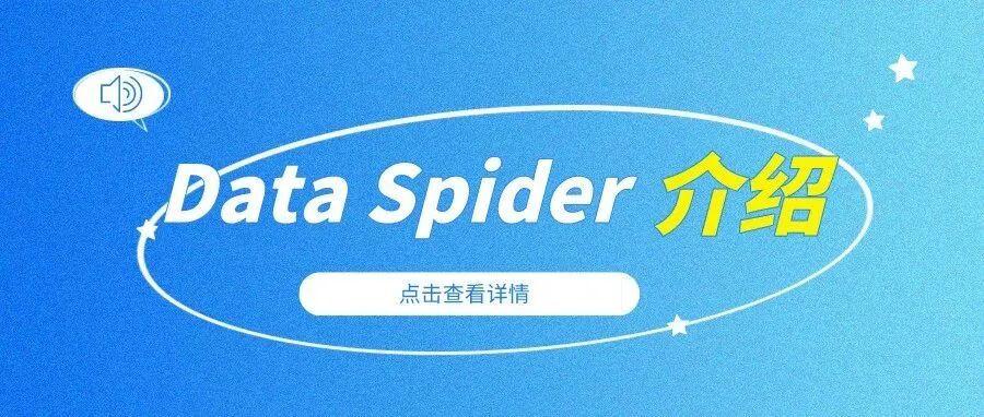 Data Spider 介绍 - 封面图