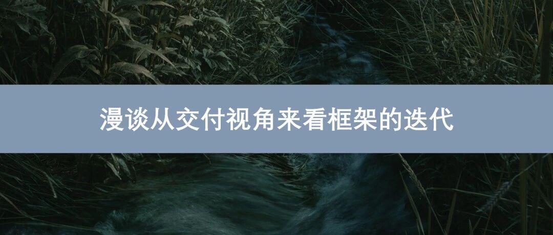 漫谈从交付视角来看框架的迭代 - 封面图