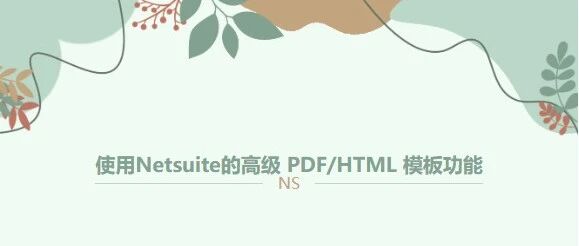 使用 Netsuite 的高级 PDFHTML 模板功能 - 封面图