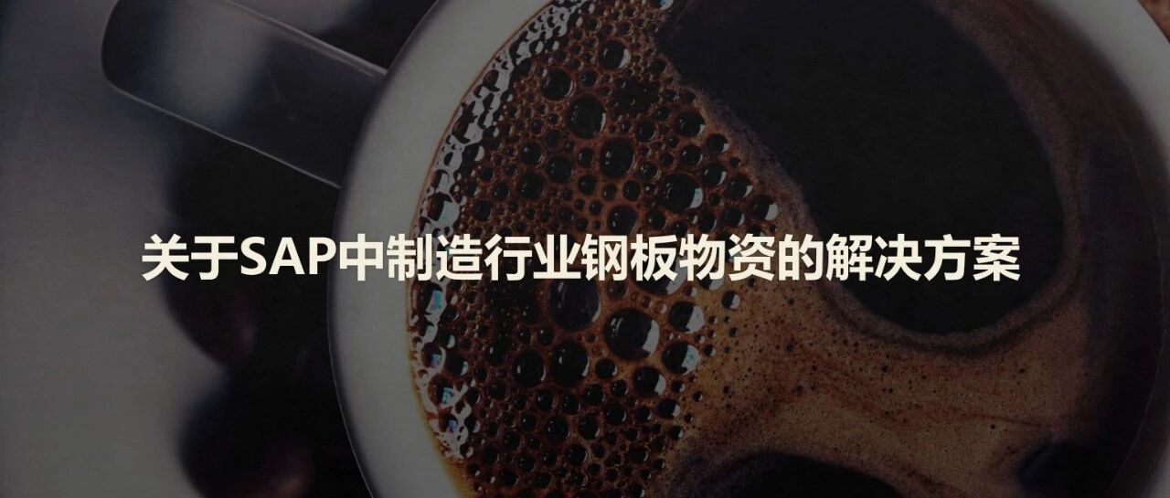 关于 SAP 中制造行业钢板物资的解决方案 - 封面图